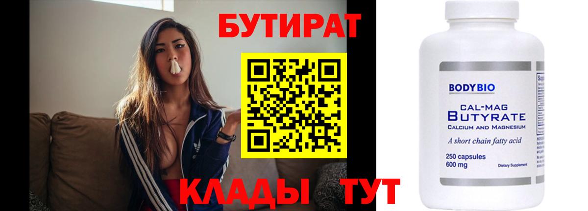 Бутират бутик  Бутират  Моршанск  Вход с VPN 